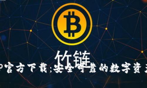 TP钱包APP官方下载：安全可靠的数字资产管理助手