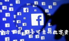 TP钱包APP官方下载：安全可