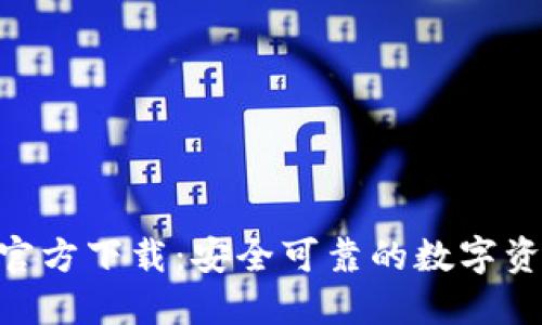 TP钱包APP官方下载：安全可靠的数字资产管理助手