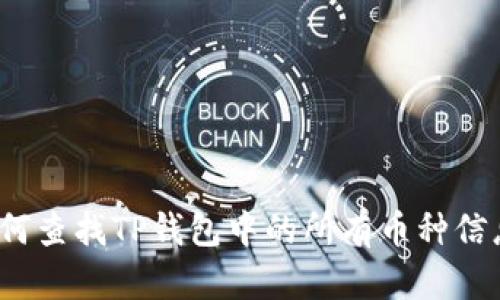 如何查找TP钱包中的所有币种信息？