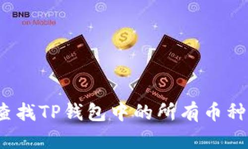 如何查找TP钱包中的所有币种信息？