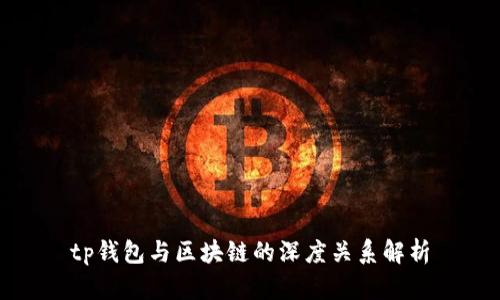 tp钱包与区块链的深度关系解析