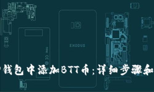 如何在TP钱包中添加BTT币：详细步骤和注意事项