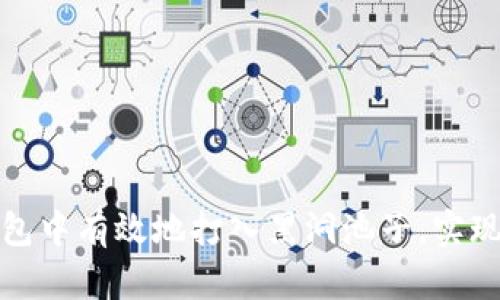 如何在TP钱包中有效地打入黑洞池子，实现收益最大化