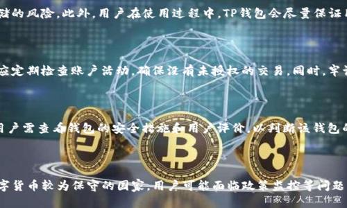    TP钱包如何直接购买数字货币? / 

 guanjianci  TP钱包, 直接买币, 数字货币, 钱包功能 /guanjianci 

## 内容主体大纲

1. **引言**
   - 介绍TP钱包及其功能
   - 市场上数字货币的普及

2. **什么是TP钱包**
   - TP钱包的定义与背景
   - 功能概述
   - 用户体验与界面

3. **如何在TP钱包中直接购买数字货币**
   - 购买流程详解
     - 创建/登录账户
     - 选择购买的数字货币
     - 付款方式选择
   - 付款方式介绍
     - 绑定银行卡
     - 支付宝/微信支付
     - 其他支付方式

4. **TP钱包的优势**
   - 安全性分析
   - 便捷性
   - 种类丰富的数字货币选择

5. **购买数字货币的注意事项**
   - 价格波动
   - 选择合适的时间
   - 安全防护措施

6. **常见问题解析**
   - TP钱包的手续费问题
   - 如何保护自己的数字资产

7. **总结**
   - TP钱包的未来发展
   - 数字货币买卖的趋势

## 引言

随着数字货币的快速崛起，越来越多的人们开始关注如何安全、便捷地进行数字货币交易。而TP钱包作为一种新兴的数字货币钱包，凭借其用户友好的界面和多样的功能，能否满足用户的需求，尤其是在直接购买数字货币这一块，成为了许多人关注的焦点。

## 什么是TP钱包

### TP钱包的定义与背景

TP钱包是一款功能强大的数字货币钱包，它不仅支持多种数字资产的存储与管理，而且为用户提供了直接购买数字货币的便利功能。TP钱包通过区块链技术，确保用户的资产安全，已成为众多用户的首选。

### 功能概述

TP钱包具备多种功能，如转账、兑换、投资等。用户可以在TP钱包中自由地管理自己的数字资产，通过简单的操作便可以直接进行交易。由于其安全性和便捷性，TP钱包吸引了大量用户使用。

### 用户体验与界面

TP钱包的设计注重用户体验，界面简洁，操作直观，用户可以很容易上手。不论是新手还是老手，TP钱包都提供了良好的使用体验。

## 如何在TP钱包中直接购买数字货币

### 购买流程详解

在TP钱包直接购买数字货币的流程简单且直观。以下是详细步骤：

#### 创建/登录账户

首先，用户需要下载并安装TP钱包，并创建账号。如果已经有账号，直接登录即可。创建账号时需要填写相关信息，并确保信息的真实有效，以便后续的交易。

#### 选择购买的数字货币

登录后，用户可以在主界面上看到各种可供购买的数字货币。用户选择自己想要购买的数字货币，系统会显示当前的市场价格以及可购买的数量。

#### 付款方式选择

用户选择购买数量后，可以进入付款页面，TP钱包提供多种付款方式供选择，用户可以根据自己的需要选择合适的付款方式。

### 付款方式介绍

#### 绑定银行卡

用户可以选择绑定银行卡进行付款，这种方式方便快捷，并且支持多种银行。在选择银行卡支付时，系统会自动生成交易订单，用户只需确认即可完成交易。

#### 支付宝/微信支付

除了银行卡外，TP钱包还支持支付宝和微信支付，这在国内尤其方便，为用户提供了更多的选择。

#### 其他支付方式

TP钱包还支持多种其他支付方式，如信用卡、电子钱包等，用户可以根据自己的习惯选择最方便的方式进行交易。

## TP钱包的优势

### 安全性分析

安全性是数字货币交易中最重要的因素之一。TP钱包采用了多重加密技术，确保用户资产的安全。同时，钱包中的私钥由用户自行管理，避免了中心化存储带来的风险。

### 便捷性

TP钱包操作简单，无需复杂的设置，新用户也可以快速上手。购买数字货币流程清晰，有大大提升用户的使用体验。

### 种类丰富的数字货币选择

TP钱包支持多种主流数字货币的购买，如比特币、以太坊等，用户可以根据自己的需求选择合适的数字货币进行投资。

## 购买数字货币的注意事项

### 价格波动

数字货币市场本身具备高度的波动性，价格瞬息万变。用户在购买时需要特别注意价格变化，避免在价格高点购入。

### 选择合适的时间

用户还需关注市场走势，选择合适的时间进行买入，寻找最佳买入点以获得更好的收益。

### 安全防护措施

为了保护自身资产安全，用户还需采取一些安全防护措施，如定期更换密码、开启双重验证等。

## 常见问题解析

### TP钱包的手续费问题

在购买数字货币时，TP钱包是否收取手续费，这是许多用户关心的问题。一般情况下，TP钱包在交易过程中，会按照交易金额收取一定比例的手续费，用户在交易之前应查看相关的手续费说明，以便做好资金规划。同时，用户在不同的支付方式中可能会有不同的手续费，建议多加对比后再做选择。

### 如何保护自己的数字资产

保护数字资产的安全至关重要，用户应定期备份钱包信息，尽量不将私钥外泄。此外，选择强密码和定期更换密码、启用双重验证等，都能有效提升资产安全性。

## 总结

TP钱包以其便捷的功能和安全性的保障，成为了用户直接购买数字货币的热门选择。随着数字货币市场的持续发展，TP钱包的未来发展空间广阔，相信会为用户提供更多的便利和安全保障。

## 相关问题

1. TP钱包是否适合初学者使用？
2. TP钱包如何进行资产管理？
3. TP钱包的隐私保护措施有哪些？
4. 使用TP钱包时有哪些潜在的风险？
5. 如何对比不同钱包的功能和安全性？
6. TP钱包在不同国家的使用情况如何？

### 问题1：TP钱包是否适合初学者使用？

TP钱包因其用户友好的界面和简单直观的操作流程，非常适合初学者使用。新用户在注册后，可以通过简单的引导完成钱包的设置和数字货币的购买。在学习数字货币相关知识的过程中，TP钱包为用户提供了良好的平台和体验。

### 问题2：TP钱包如何进行资产管理？

TP钱包提供全面的资产管理工具，用户可以通过钱包界面查看其所有资产的详细信息，包括持有的数字货币种类、数量和市值。用户还可以通过TP钱包进行资产的转账和兑换，方便快捷地管理自己的数字资产。

### 问题3：TP钱包的隐私保护措施有哪些？

TP钱包非常重视用户隐私，采用多重加密技术保护用户信息和资产安全。用户的私钥由用户自行管理，避免了中心化存储的风险。此外，用户在使用过程中，TP钱包会尽量保证用户的交易匿名性，保护用户的隐私信息不被泄露。

### 问题4：使用TP钱包时有哪些潜在的风险？

尽管TP钱包在安全性上做了诸多努力，但用户在使用时仍需保持警惕，避免因钓鱼网站或恶意软件导致资产损失。用户应定期检查账户活动，确保没有未授权的交易。同时，牢记安全操作，定期更新密码和启用双重认证，以降低潜在的风险。

### 问题5：如何对比不同钱包的功能和安全性？

对比不同钱包时，用户首先应关注wallet的功能，确认其是否支持多种数字货币的管理；其次，安全性是最重要的指标，用户需查看钱包的安全措施和用户评价，以判断该钱包的安全性。此外，用户还可关注钱包的用户体验、交易手续费及客服支持等指标。

### 问题6：TP钱包在不同国家的使用情况如何？

TP钱包在不同国家的使用情况各异。某些国家由于对数字货币的政策支持，用户使用TP钱包的频率较高。而在一些对数字货币较为保守的国家，用户可能面临政策监控等问题。在使用TP钱包之前，了解当地的法律法规是非常重要的，以确保合法合规使用。