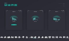 湖北区块链服务平台：构