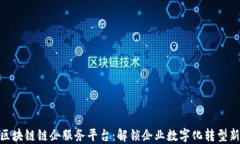 友盾区块链链企服务平台