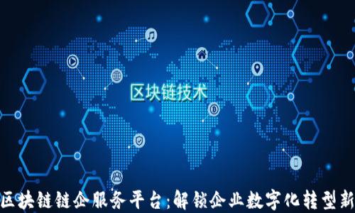 
友盾区块链链企服务平台：解锁企业数字化转型新机遇