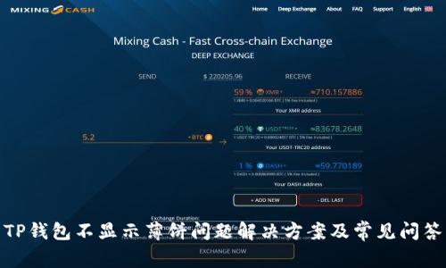 TP钱包不显示薄饼问题解决方案及常见问答
