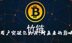 区块链平台用户突破亿大