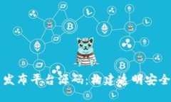 区块链新项目发布平台源