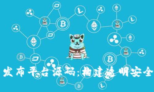 区块链新项目发布平台源码：构建透明安全的区块链生态