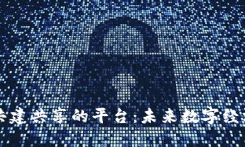 区块链共建共享的平台：未来数字经济的基石