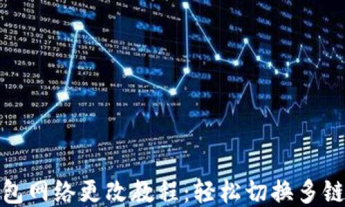 
TP钱包网络更改教程：轻松切换多链支持