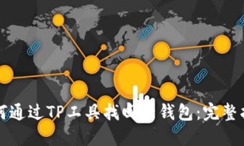 如何通过TP工具找回子钱包：完整指南