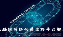 探索区块链网络的匿名跨