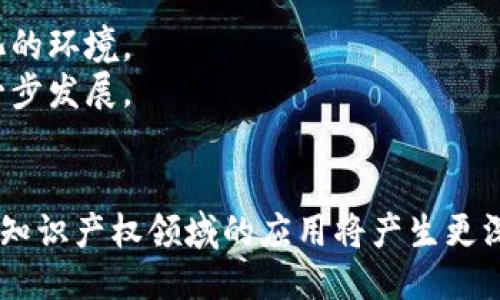 区块链技术如何改变知识产权保护与管理的未来/  
区块链,知识产权,技术创新,数字资产/guanjianci  

引言  
在数字化和全球化迅速发展的今天，知识产权（IP）保护面临着前所未有的挑战。盗版、仿冒和信息篡改层出不穷，给权利人带来了损失，同时也影响了市场的公平竞争。区块链技术因其去中心化、透明性和不可篡改性，开始受到各方关注，被认为是解决知识产权保护问题的有力工具。本文将深入探讨区块链在知识产权保护与管理中的应用，以及其带来的变革。  

区块链是什么？  
区块链是一种分布式数据库技术，能够通过对信息的加密和网络中的多个节点进行验证，确保数据的安全和透明。其核心理念是去中心化，即不依赖于单一的中央权威机构来维护和管理数据，而是通过多个独立节点共同维护数据库的完整性，这使得数据一经写入后，几乎不可能被篡改。  
区块链的工作原理基于区块的链式结构，每个区块包含一系列的数据和该区块的哈希值，并且每个区块都指向前一个区块，从而形成一个完整的链条。这种结构确保了数据的连贯性与不可篡改性。  

知识产权的定义及现状  
知识产权是指人类智力创造的成果所享有的权利，涵盖了专利、商标、著作权等多种形式。随着科技的快速发展，尤其是互联网的普及，知识产权的维权问题愈发凸显。由于信息在网络上被广泛传播，盗版、模仿的现象屡见不鲜，导致创作者的权益受到损害。  
根据国际知识产权组织（WIPO）的报告，全球知识产权案件每年都在增加，尤其是在数字产品和在线服务领域。而在传统的知识产权管理中，版权登记、使用许可和侵权诉讼等环节繁琐且耗时，维权成本较高，效果也不尽理想。  

区块链如何改变知识产权保护  
通过区块链，知识产权的保护可以实现更加高效和透明的管理，具体表现如下：  
1. **确权透明化**：通过在区块链上进行IP登记，可以创造一个公开透明的知识产权信息平台，每个注册的IP都可以被追溯和验证，消除了信息不对称的问题。  
2. **增强证据效力**：区块链的不可篡改性意味着一旦信息在链上被创建，任何一方都无法随意修改，这为知识产权的维权提供了可靠的证据。  
3. **智能合约**：区块链技术支持智能合约的自动执行，能够简化许可协议、版权交易等操作，提高效率，降低成本。  
4. **全球化与兼容性**：区块链是一个全球性的网络，知识产权的管理可以实现跨国界的合作与互认，利于全球市场的公平竞争。  

区块链技术在知识产权管理中的实际案例  
在全球范围内，已有多个区块链项目应用于知识产权管理。例如，美国的“Myco”平台允许创作者将其作品注册到区块链上，并实现了作品使用的自动授权。在中国，区块链企业“印链”专注于图文版权保护，通过区块链技术帮助创作者追踪作品的使用情况，并提供维护权益的证明。  

可能引发的法律与伦理问题  
尽管区块链技术在知识产权管理中潜力巨大，但也带来了许多法律和伦理问题。例如，如何处理跨国版权争议、如何确保证据的合法性以及如何防范恶意注册等。解决这些问题需要相关法律法规的完善，以及对技术的深入理解。  

区块链与传统知识产权保护的整合  
尽管区块链在知识产权领域展现出强大的潜力，但与传统知识产权保护机制的整合依然是一个挑战。如何在不损害传统权益与制度的情况下，合理引入区块链技术，是未来发展的关键。  

未来展望  
随着区块链技术的成熟和普及，未来我们可以期待在知识产权保护上发生深远的变化。智能合约的使用将变得更加广泛，知识产权的管理将更加高效、透明），并为创作者提供更强有力的保护和支持。  

常见问题解答  

1. 区块链技术如何保证知识产权的安全性和可靠性？  
区块链技术的安全性和可靠性主要源于其去中心化的特性，以及数据的不可篡改性。每当新的数据被写入区块链时，这个过程就会经过多次验证，所有参与节点共同确认数据的有效性。针对知识产权，首先，创作者在区块链上登记其作品，将形成固定的时间戳作为创作时间的证明。  
因此，如果有人侵犯了相关作品，创作者可以证明他们是合法的权利持有者，有效维护自己的权益。此外，区块链上的信息是公开的，这使得任何人都可以查看版权信息，防止盗版和仿冒行为的发生。  
另外，技术的加密机制确保了数据的安全，只有拥有相应密钥的用户才能访问与管理特定数据，从而有效降低了信息泄露的风险。  

2. 如何在区块链中进行知识产权的登记和管理？  
在区块链中进行知识产权的登记和管理通常有几个步骤：  
1. **选择适合的区块链平台**：目前市场上有多种区块链应用于知识产权领域，如Ethereum、Hyperledger等。根据需要选择合适的区块链平台，决定是公开链还是私有链。  
2. **提交作品信息**：创作者需要整理相关作品的基本信息，包括创作时间、作者、作品描述等，将这些信息以数字方式提交至区块链。  
3. **生成智能合约**：在区块链上为作品生成对应的智能合约，这个合约定义了该作品的使用许可、授权时间和相关合同条款。  
4. **确认与签名**：最终，创作者需要对提交的信息和智能合约进行确认并使用私钥进行数字签名，这样信息将被记录在区块链上，完成作品的登记和管理过程。  

3. 区块链技术如何提升知识产权交易的效率？  
区块链技术提升知识产权交易效率的方式主要体现在以下几个方面：  
1. **减少中介环节**：传统知识产权交易往往依赖中介来完成信息的对接与验证，通过区块链，交易双方可以直接在链上进行操作，大大缩短交易时间。  
2. **自动化执行**：利用智能合约可以自动化许多流程，例如版权费的支付或作品的转让。一旦触发特定条件，合约会自动执行，无需人工干预，提高效率。  
3. **透明度**：由于区块链上交易信息是公开透明的，任何人都能查看并验证，减少了信息不对称的情况，增强了买卖双方的信任。  
4. **即刻交易**：通过区块链技术的实时交互功能，知识产权交易可以进行即时确认，消除了备案等待时间，从而加快了整个交易流程的速度。  

4. 区块链技术在解决知识产权纠纷方面的应用  
知识产权纠纷往往复杂且耗时，传统方式多依赖法律诉讼，而区块链的引入能够为这些纠纷提供新的解决思路：  
1. **确立权利归属**：区块链上记录的时间戳和证明信息有效围绕创作者的原创性展开，一旦发生争议，可以迅速通过区块链上的记录确立权利归属。  
2. **拒绝篡改**：由于区块链数据对于未授权用户是不可篡改的，假如发生侵权行为，通过链上记录可以提供有力的证据，支持权利持有者的主张。  
3. **降低诉讼成本**：将证据存储在区块链上，大幅度降低了诉讼过程中的律师费用和取证成本，让权利持有者更有可能进行维权，提升整体维权率。  
4. **调解机制**：区块链平台可以设立在线调解机制，在发现纠纷后，相关方可以在线仲裁，审理和处理争议，节省大量时间。  

5. 面对区块链技术，知识产权保护的未来将如何演变？  
未来，区块链技术将为知识产权保护带来深刻变革，以下几个趋势不可避免：  
1. **智能化层层叠加**：随着AI等技术的发展，区块链将与其他新技术更好地结合，形成更为智能化的知识产权管理体系。  
2. **全球互联**：区块链的去中心化特性，为国际间的知识产权管理和交易创造了可能，各国之间可以实现更为顺畅的沟通和信息共享，降低跨国交易障碍。  
3. **新模式的出现**：例如，基于区块链的自动化知识产权交易平台，将会在不久的将来出现，进一步加强市场流动性。  
4. **新的法律与监管框架**：随着区块链技术的普及，传统的法律与监管框架将逐渐适应这种新兴技术，确保保护措施不仅适用于数字时代，还能适应未来不断变化的环境。  
5. **培养专业人才**：随着区块链技术在知识产权领域的应用增加，相应的人才培养也将成为趋势。专业人才将成为这个新兴领域的重要支柱，推动相关应用的进一步发展。  

总结  
区块链技术的兴起为知识产权的保护与管理提供了全新的思路与手段，其高效、透明和安全性为知识产权的未来赋予了更多可能性。通过不断探索与实践，区块链在知识产权领域的应用将产生更深远的影响，促使这个行业发生革命性的变革。在未来，随着区块链技术的不断发展与普及，我们期待看到一个更为公平、高效和安全的知识产权保护环境。