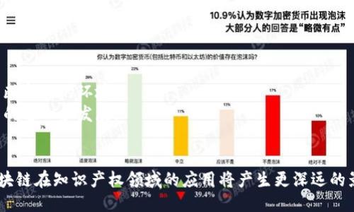 区块链技术如何改变知识产权保护与管理的未来/  
区块链,知识产权,技术创新,数字资产/guanjianci  

引言  
在数字化和全球化迅速发展的今天，知识产权（IP）保护面临着前所未有的挑战。盗版、仿冒和信息篡改层出不穷，给权利人带来了损失，同时也影响了市场的公平竞争。区块链技术因其去中心化、透明性和不可篡改性，开始受到各方关注，被认为是解决知识产权保护问题的有力工具。本文将深入探讨区块链在知识产权保护与管理中的应用，以及其带来的变革。  

区块链是什么？  
区块链是一种分布式数据库技术，能够通过对信息的加密和网络中的多个节点进行验证，确保数据的安全和透明。其核心理念是去中心化，即不依赖于单一的中央权威机构来维护和管理数据，而是通过多个独立节点共同维护数据库的完整性，这使得数据一经写入后，几乎不可能被篡改。  
区块链的工作原理基于区块的链式结构，每个区块包含一系列的数据和该区块的哈希值，并且每个区块都指向前一个区块，从而形成一个完整的链条。这种结构确保了数据的连贯性与不可篡改性。  

知识产权的定义及现状  
知识产权是指人类智力创造的成果所享有的权利，涵盖了专利、商标、著作权等多种形式。随着科技的快速发展，尤其是互联网的普及，知识产权的维权问题愈发凸显。由于信息在网络上被广泛传播，盗版、模仿的现象屡见不鲜，导致创作者的权益受到损害。  
根据国际知识产权组织（WIPO）的报告，全球知识产权案件每年都在增加，尤其是在数字产品和在线服务领域。而在传统的知识产权管理中，版权登记、使用许可和侵权诉讼等环节繁琐且耗时，维权成本较高，效果也不尽理想。  

区块链如何改变知识产权保护  
通过区块链，知识产权的保护可以实现更加高效和透明的管理，具体表现如下：  
1. **确权透明化**：通过在区块链上进行IP登记，可以创造一个公开透明的知识产权信息平台，每个注册的IP都可以被追溯和验证，消除了信息不对称的问题。  
2. **增强证据效力**：区块链的不可篡改性意味着一旦信息在链上被创建，任何一方都无法随意修改，这为知识产权的维权提供了可靠的证据。  
3. **智能合约**：区块链技术支持智能合约的自动执行，能够简化许可协议、版权交易等操作，提高效率，降低成本。  
4. **全球化与兼容性**：区块链是一个全球性的网络，知识产权的管理可以实现跨国界的合作与互认，利于全球市场的公平竞争。  

区块链技术在知识产权管理中的实际案例  
在全球范围内，已有多个区块链项目应用于知识产权管理。例如，美国的“Myco”平台允许创作者将其作品注册到区块链上，并实现了作品使用的自动授权。在中国，区块链企业“印链”专注于图文版权保护，通过区块链技术帮助创作者追踪作品的使用情况，并提供维护权益的证明。  

可能引发的法律与伦理问题  
尽管区块链技术在知识产权管理中潜力巨大，但也带来了许多法律和伦理问题。例如，如何处理跨国版权争议、如何确保证据的合法性以及如何防范恶意注册等。解决这些问题需要相关法律法规的完善，以及对技术的深入理解。  

区块链与传统知识产权保护的整合  
尽管区块链在知识产权领域展现出强大的潜力，但与传统知识产权保护机制的整合依然是一个挑战。如何在不损害传统权益与制度的情况下，合理引入区块链技术，是未来发展的关键。  

未来展望  
随着区块链技术的成熟和普及，未来我们可以期待在知识产权保护上发生深远的变化。智能合约的使用将变得更加广泛，知识产权的管理将更加高效、透明），并为创作者提供更强有力的保护和支持。  

常见问题解答  

1. 区块链技术如何保证知识产权的安全性和可靠性？  
区块链技术的安全性和可靠性主要源于其去中心化的特性，以及数据的不可篡改性。每当新的数据被写入区块链时，这个过程就会经过多次验证，所有参与节点共同确认数据的有效性。针对知识产权，首先，创作者在区块链上登记其作品，将形成固定的时间戳作为创作时间的证明。  
因此，如果有人侵犯了相关作品，创作者可以证明他们是合法的权利持有者，有效维护自己的权益。此外，区块链上的信息是公开的，这使得任何人都可以查看版权信息，防止盗版和仿冒行为的发生。  
另外，技术的加密机制确保了数据的安全，只有拥有相应密钥的用户才能访问与管理特定数据，从而有效降低了信息泄露的风险。  

2. 如何在区块链中进行知识产权的登记和管理？  
在区块链中进行知识产权的登记和管理通常有几个步骤：  
1. **选择适合的区块链平台**：目前市场上有多种区块链应用于知识产权领域，如Ethereum、Hyperledger等。根据需要选择合适的区块链平台，决定是公开链还是私有链。  
2. **提交作品信息**：创作者需要整理相关作品的基本信息，包括创作时间、作者、作品描述等，将这些信息以数字方式提交至区块链。  
3. **生成智能合约**：在区块链上为作品生成对应的智能合约，这个合约定义了该作品的使用许可、授权时间和相关合同条款。  
4. **确认与签名**：最终，创作者需要对提交的信息和智能合约进行确认并使用私钥进行数字签名，这样信息将被记录在区块链上，完成作品的登记和管理过程。  

3. 区块链技术如何提升知识产权交易的效率？  
区块链技术提升知识产权交易效率的方式主要体现在以下几个方面：  
1. **减少中介环节**：传统知识产权交易往往依赖中介来完成信息的对接与验证，通过区块链，交易双方可以直接在链上进行操作，大大缩短交易时间。  
2. **自动化执行**：利用智能合约可以自动化许多流程，例如版权费的支付或作品的转让。一旦触发特定条件，合约会自动执行，无需人工干预，提高效率。  
3. **透明度**：由于区块链上交易信息是公开透明的，任何人都能查看并验证，减少了信息不对称的情况，增强了买卖双方的信任。  
4. **即刻交易**：通过区块链技术的实时交互功能，知识产权交易可以进行即时确认，消除了备案等待时间，从而加快了整个交易流程的速度。  

4. 区块链技术在解决知识产权纠纷方面的应用  
知识产权纠纷往往复杂且耗时，传统方式多依赖法律诉讼，而区块链的引入能够为这些纠纷提供新的解决思路：  
1. **确立权利归属**：区块链上记录的时间戳和证明信息有效围绕创作者的原创性展开，一旦发生争议，可以迅速通过区块链上的记录确立权利归属。  
2. **拒绝篡改**：由于区块链数据对于未授权用户是不可篡改的，假如发生侵权行为，通过链上记录可以提供有力的证据，支持权利持有者的主张。  
3. **降低诉讼成本**：将证据存储在区块链上，大幅度降低了诉讼过程中的律师费用和取证成本，让权利持有者更有可能进行维权，提升整体维权率。  
4. **调解机制**：区块链平台可以设立在线调解机制，在发现纠纷后，相关方可以在线仲裁，审理和处理争议，节省大量时间。  

5. 面对区块链技术，知识产权保护的未来将如何演变？  
未来，区块链技术将为知识产权保护带来深刻变革，以下几个趋势不可避免：  
1. **智能化层层叠加**：随着AI等技术的发展，区块链将与其他新技术更好地结合，形成更为智能化的知识产权管理体系。  
2. **全球互联**：区块链的去中心化特性，为国际间的知识产权管理和交易创造了可能，各国之间可以实现更为顺畅的沟通和信息共享，降低跨国交易障碍。  
3. **新模式的出现**：例如，基于区块链的自动化知识产权交易平台，将会在不久的将来出现，进一步加强市场流动性。  
4. **新的法律与监管框架**：随着区块链技术的普及，传统的法律与监管框架将逐渐适应这种新兴技术，确保保护措施不仅适用于数字时代，还能适应未来不断变化的环境。  
5. **培养专业人才**：随着区块链技术在知识产权领域的应用增加，相应的人才培养也将成为趋势。专业人才将成为这个新兴领域的重要支柱，推动相关应用的进一步发展。  

总结  
区块链技术的兴起为知识产权的保护与管理提供了全新的思路与手段，其高效、透明和安全性为知识产权的未来赋予了更多可能性。通过不断探索与实践，区块链在知识产权领域的应用将产生更深远的影响，促使这个行业发生革命性的变革。在未来，随着区块链技术的不断发展与普及，我们期待看到一个更为公平、高效和安全的知识产权保护环境。