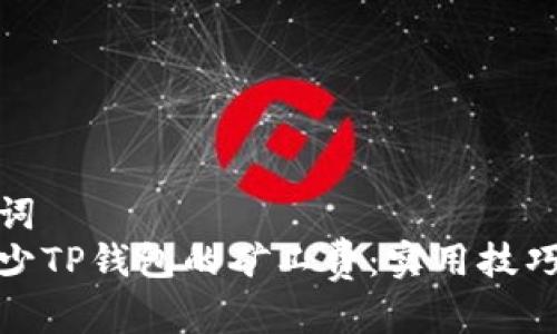 和关键词  
如何减少TP钱包的矿工费：实用技巧与建议