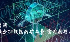 和关键词  如何减少TP钱包