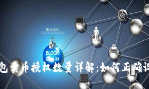 TP钱包卖币授权数量详解：如何正确设置与