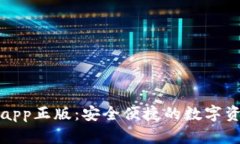 TP钱包下载app正版：安全便