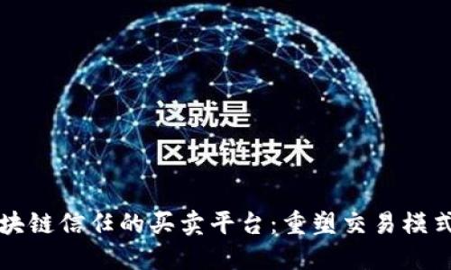 基于区块链信任的买卖平台：重塑交易模式的未来