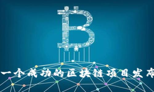 如何创建一个成功的区块链项目发布平台官网