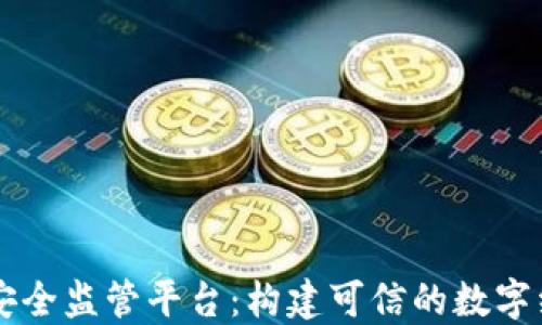 
区块链安全监管平台：构建可信的数字经济未来