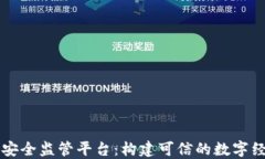 区块链安全监管平台：构