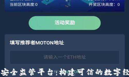 
区块链安全监管平台：构建可信的数字经济未来