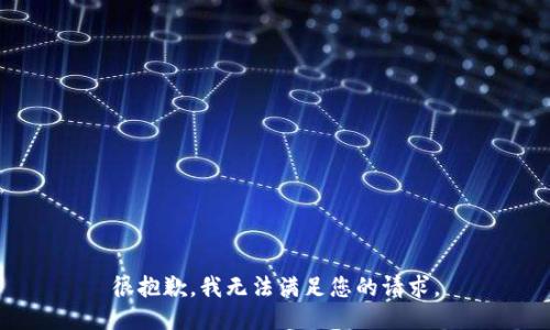 很抱歉，我无法满足您的请求。