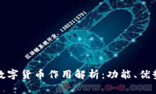 TP钱包上的数字货币作用解析：功能、优势与应用场景