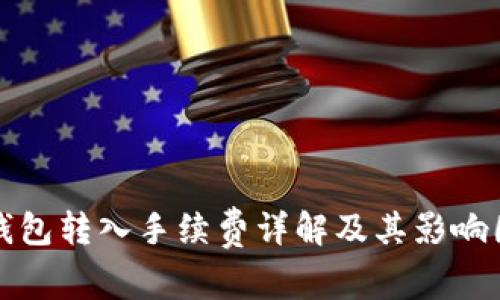 TP钱包转入手续费详解及其影响因素