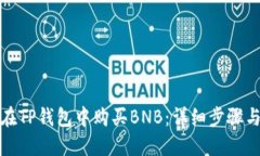 如何在TP钱包中购买BNB：详