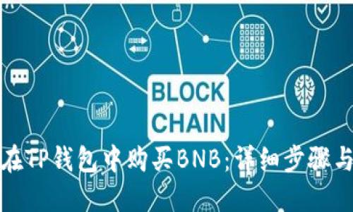 如何在TP钱包中购买BNB：详细步骤与技巧