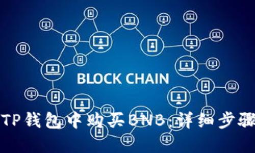 如何在TP钱包中购买BNB：详细步骤与技巧