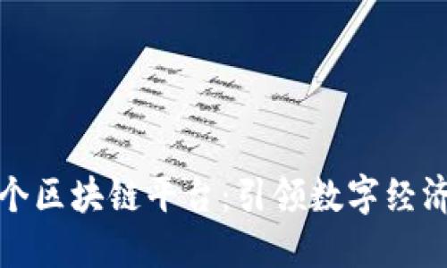 全国首个区块链平台：引领数字经济新时代