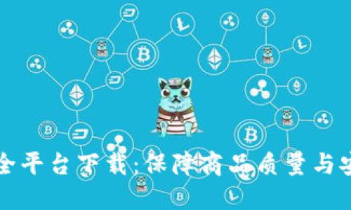 区块链商品安全平台下载：保障商品质量与安全的最佳选择