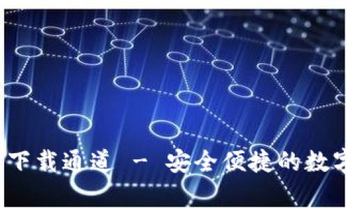  TP钱包安卓版下载通道 - 安全便捷的数字货币管理工具