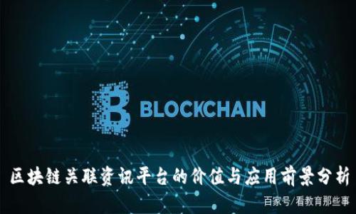 区块链关联资讯平台的价值与应用前景分析