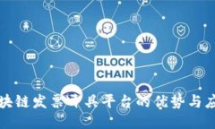 广东区块链发票开具平台