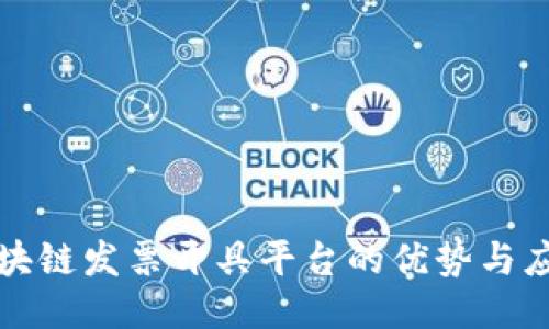 广东区块链发票开具平台的优势与应用探讨