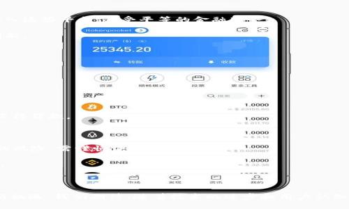 xiaobiao区块链金融创新平台是什么？详解其运作与前景/xiaobiao  
区块链,金融创新,数字货币,区块链平台/guanjianci  

### 引言

在过去的几年中，金融科技的飞速发展颠覆了传统金融行业，区块链技术的兴起则成为了这一变革的重要驱动力。区块链金融创新平台，作为衍生于区块链技术的产物，正逐步引领着全球金融行业的未来。在本文中，我们将对此进行深入探讨，全面解析区块链金融创新平台的定义、运作模式以及未来的发展前景。

### 一、区块链金融创新平台的定义  

区块链金融创新平台是基于区块链技术所构建的财务管理和交易环境。这类平台能够通过去中心化的特性，更高效、安全地进行金融交易。与传统金融体系相比，区块链金融创新平台不仅简化了金融交易流程，还大幅降低了成本，提升了透明度和效率。

区块链技术是一种分布式账本技术，它允许信息在多个节点之间进行同步，确保数据的完整性和安全性。金融创新平台通常还引入智能合约，自动化执行合约条款，这将大大提升交易的效率和减少中介机构的介入。

### 二、区块链金融创新平台的运作模式

区块链金融创新平台的运作模式主要包括以下几个方面：

#### 1. 去中心化交易

去中心化是区块链技术的核心。传统金融交易往往依赖于中央交易所或银行进行验证和处理，而区块链平台通过其分布式网络，将这一过程分散到了每个参与者。用户可以直接相互之间进行交易，减少了中介环节。

#### 2. 智能合约

智能合约是一种自动执行合约条款的程序，无需第三方干预。区块链金融创新平台利用智能合约技术，可以实现复杂的财务操作。这不仅提高了交易的速度，还有助于减少人为操作的错误。

#### 3. 透明性与安全性

区块链技术本身具有高度的透明性，所有交易记录都可以被网络中所有节点可见。这一特性对于金融交易尤为重要，因为它可以有效防止欺诈和操控。此外，区块链采用了密码学技术来确保交易信息的安全性。

#### 4. 多种金融服务

区块链金融创新平台能够为用户提供多种金融服务，包括但不限于数字资产交易、去中心化金融（DeFi）、借贷、支付和跨境汇款等。这些服务大幅提升了用户的金融体验，能够满足不同用户的需求。

### 三、区块链金融创新平台的发展前景

随着区块链技术和数字货币的快速发展，区块链金融创新平台的前景相当广阔。以下是几个关键的发展趋势：

#### 1. 政府和监管机构的接受度提高

尽管初期区块链和数字货币面临许多监管挑战，随着技术的成熟和社会对其理解的加深，越来越多的国家开始制定相关法规，并对区块链技术持开放态度。这为区块链金融创新平台的发展提供了有力的政策支持。

#### 2. 企业与机构的积极参与

越来越多的金融机构开始意识到区块链技术的潜力，纷纷加入到这一行业。传统金融巨头和新兴金融科技公司正在积极探索区块链的应用，为用户提供创新的金融服务。这一趋势将推动市场竞争，加速技术创新与发展。

#### 3. 用户接受度逐渐提升

随着人们对数字货币的了解加深以及区块链金融服务的日益普及，越来越多的用户将开始接受这一新兴领域。金融教育的完善和市场的推广将进一步推动用户参与区块链金融活动。

#### 4. 与其他技术的结合

区块链与人工智能、大数据、云计算等新兴技术结合，必将创造出更多创新的金融服务。例如，AI可以帮助用户进行数据分析，提供个性化的投资建议，而大数据则可以通过分析用户行为助力风险控制。这些技术的结合将使区块链金融平台更加智能化和高效化。

### 四、常见问题解答

在讨论区块链金融创新平台的过程中，以下是一些用户可能提出的相关问题。

#### 问题一：区块链金融创新平台的安全性如何保障？

区块链金融创新平台的安全性主要通过以下几个方面来保障：

1. **分布式账本技术**：区块链的去中心化特性使得任何单一节点无法控制整个网络，从而降低了被攻击的风险。

2. **加密技术**：平台使用先进的加密算法对交易数据进行保护，确保只有授权用户才能访问及操作。

3. **共识机制**：通过共识机制（如PoW、PoS等），每个交易都需要经过网络中多个节点的验证才能被确认，这使得伪造交易几乎不可能。

4. **定期审计和监测**：许多区块链金融平台定期进行系统审计，以发现潜在的安全隐患并加以修复。

虽然区块链技术本身具备较高的安全性，但用户仍需对个人信息、私钥等进行妥善保管，避免因人为因素导致的资产损失。

#### 问题二：区块链金融创新平台与传统金融平台相比有哪些优势？

区块链金融创新平台相较于传统金融平台，其优势主要体现在以下几个方面：

1. **成本效率**：去中心化的特性削减了中介的需求，降低了交易费用。这对于小额交易、跨境汇款等场景尤其明显。

2. **透明性**：区块链的所有交易记录都可以公开查询，能够有效提升交易的透明度，降低欺诈风险。

3. **交易速度**：区块链平台能够实现24小时无休的交易，这对于国际汇款以及实时支付尤其重要，大幅度缩短了交易时间。

4. **金融普惠性**：区块链金融创新平台能够为全球用户提供金融服务，无论是在发达国家还是发展中国家，用户都可以通过网络接入这些平台，享受平等的金融服务。

5. **创新模式**：区块链的智能合约技术使得许多复杂的金融交易可以自动化执行，降低了人为操作的错误率，推动了金融服务的创新。

总的来说，区块链金融创新平台将提升金融服务的效率、透明度和普及性，是未来金融行业的重要发展趋势。  

#### 问题三：如何参与区块链金融创新平台？

参与区块链金融创新平台有多种途径，用户可以根据自身需求、技术水平和风险偏好选择合适的方式：

1. **直接交易数字资产**：用户可以在各大区块链金融平台上购买、出售和交易数字资产（如比特币、以太坊等）。

2. **参与借贷**：一些平台提供去中心化借贷服务，用户可以将自己持有的数字资产进行贷款，赚取利息，也可以通过抵押数字资产获得贷款。

3. **参与挖矿**：一些平台采用矿工奖励机制，用户可以通过「挖矿」来获得平台的原生代币，这需要一定的技术知识和计算资源。

4. **投资DeFi项目**：去中心化金融（DeFi）项目正在崛起，用户可以通过参与这些项目来获取高收益。然而，这些项目通常伴随较高的风险，需谨慎评估。

5. **教育与社群参与**：通过参加相关课程、研讨会、线上论坛等方式提高自身对区块链金融的认识，加入社区，了解最新动态和技术。

### 结束语

区块链金融创新平台的崛起标志着金融行业正在迎来一场深刻的变革。它们不仅将改变传统金融模式，还将为全球经济的发展带来新机遇。我们期待，随着技术的进步和用户认知的提升，区块链金融创新平台将会为更多的人提供便利和服务。在未来，区块链金融将在人们的生活中扮演更加重要的角色。