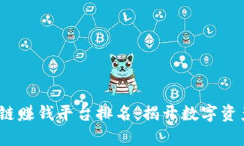 2023年区块链赚钱平台排名：揭开数字资产的致富之路