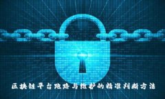 区块链平台跑路与维护的