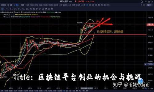 Title: 区块链平台创业的机会与挑战