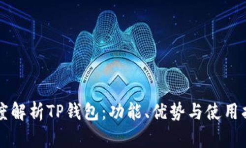 深度解析TP钱包：功能、优势与使用指南