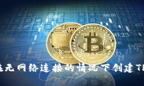 如何在无网络连接的情况下创建TP钱包？