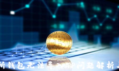 
货币交易所钱包无法导入TP问题解析与解决方案